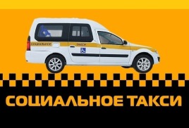 Социальное такси в Приморском крае